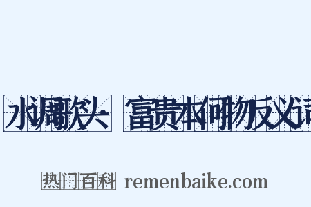 水调歌头·富贵本何物反义词是什么意思的图片